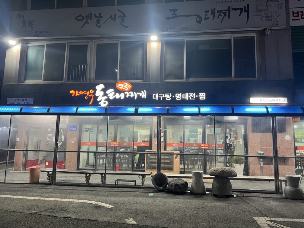 강연우 동태찌개 입구 모습